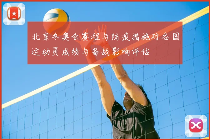 北京冬奥会赛程与防疫措施对各国运动员成绩与备战影响评估