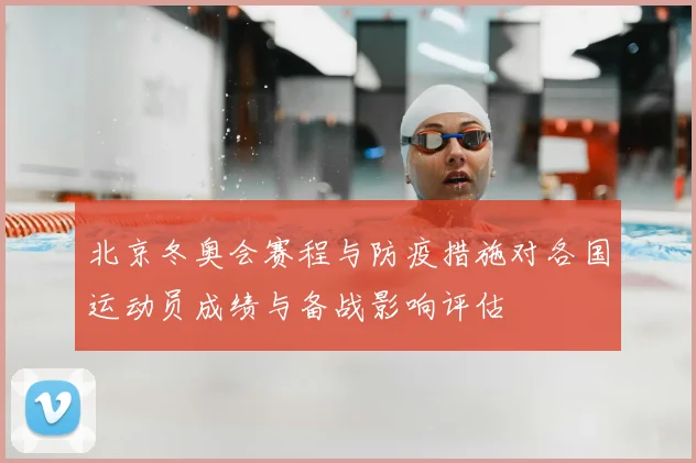 北京冬奥会赛程与防疫措施对各国运动员成绩与备战影响评估