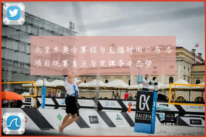 北京冬奥会赛程与直播时间公布 各项目观赛看点与奖牌争夺态势