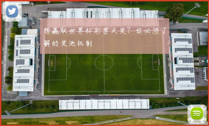 想赢取世界杯彩票大奖?你必须了解的奖池机制