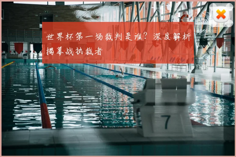 世界杯第一场裁判是谁?深度解析揭幕战执裁者