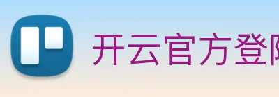 开云官方登陆入口 Logo